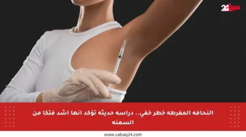 النحافة المفرطة خطر خفي.. دراسة حديثة تؤكد أنها أشد فتكا من السمنة